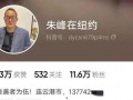 朱峰最新爆料事件,揭开娱乐圈惊人内幕！